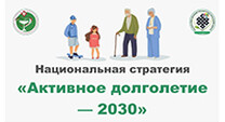Активное долголетие-2030