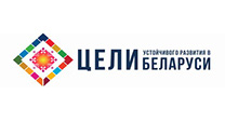 Цели устойчивого развития в Беларуси