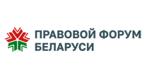 Правовой форум Беларуси
