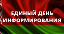 Единый день информирования