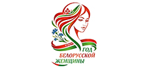 Год белорусской женщины